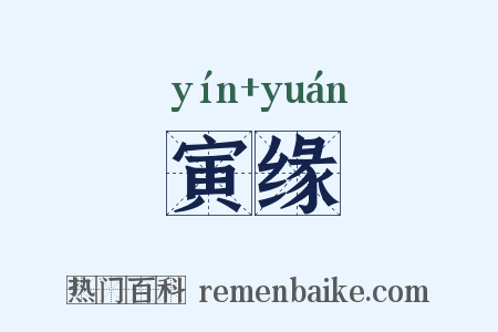 寅缘是什么意思的图片